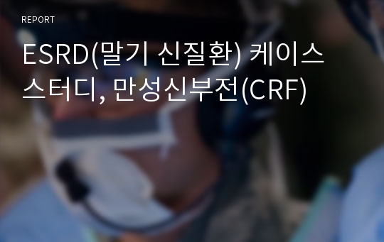 ESRD(말기 신질환) 케이스 스터디, 만성신부전(CRF)