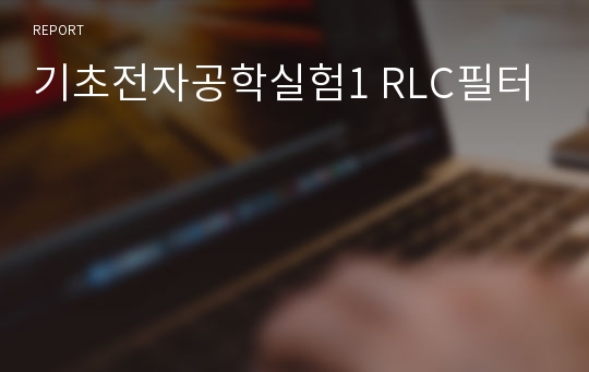 기초전자공학실험1 RLC필터