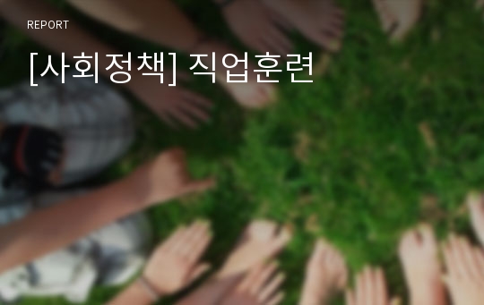 [사회정책] 직업훈련