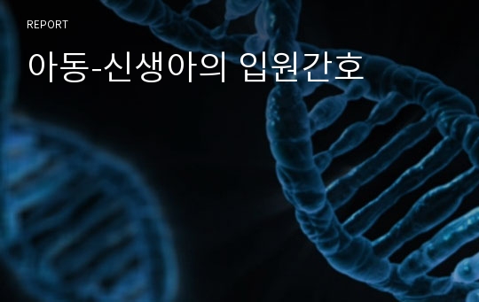 아동-신생아의 입원간호