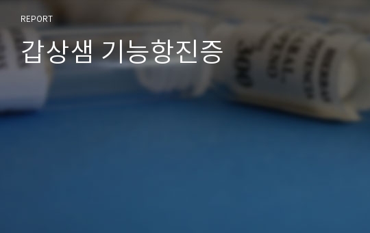 갑상샘 기능항진증