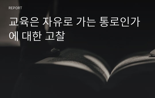 교육은 자유로 가는 통로인가에 대한 고찰