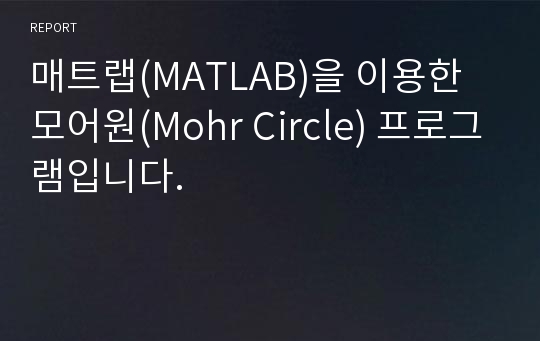 매트랩(MATLAB)을 이용한 모어원(Mohr Circle) 프로그램입니다.