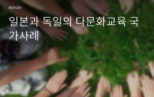 일본과 독일의 다문화교육 국가사례