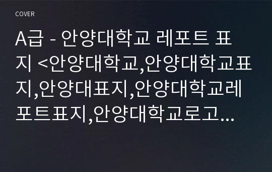 A급 - 안양대학교 레포트 표지 &lt;안양대학교,안양대학교표지,안양대표지,안양대학교레포트표지,안양대학교로고,안양대학교리포트표지,안양대레포트,안양대로고,레포트표지안양대&gt;