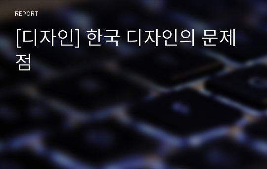 [디자인] 한국 디자인의 문제점