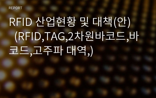 RFID 산업현황 및 대책(안)    (RFID,TAG,2차원바코드,바코드,고주파 대역,)