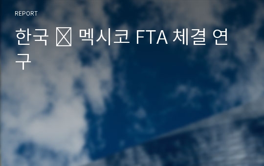 한국 ․ 멕시코 FTA 체결 연구