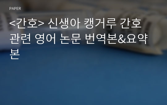 &lt;간호&gt; 신생아 캥거루 간호 관련 영어 논문 번역본&amp;요약본