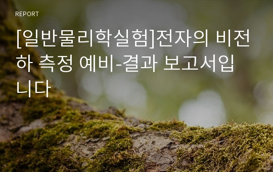 [일반물리학실험]전자의 비전하 측정 예비-결과 보고서입니다