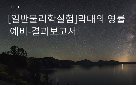 [일반물리학실험]막대의 영률 예비-결과보고서