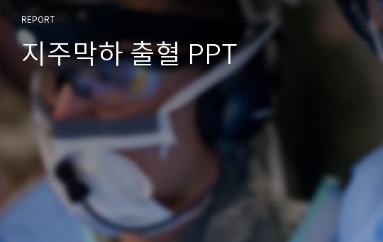 지주막하 출혈 PPT