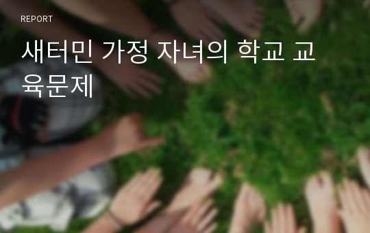 새터민 가정 자녀의 학교 교육문제