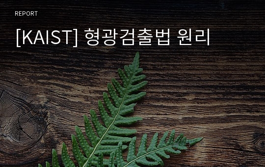 [KAIST] 형광검출법 원리