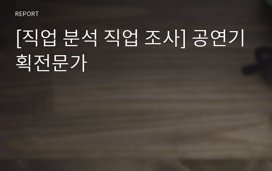 [직업 분석 직업 조사] 공연기획전문가