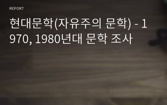 현대문학(자유주의 문학) - 1970, 1980년대 문학 조사