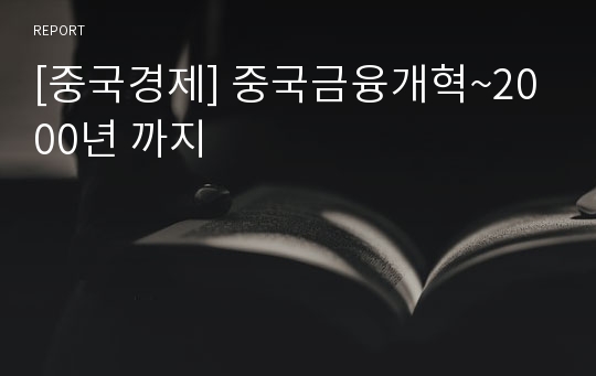 [중국경제] 중국금융개혁~2000년 까지