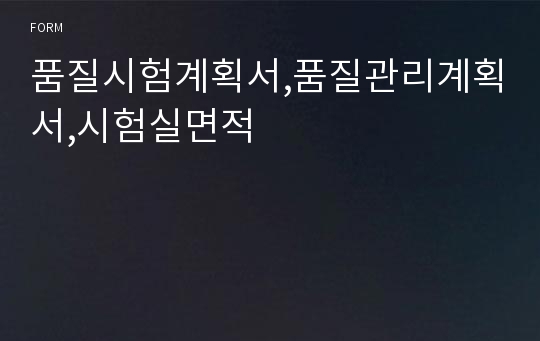 품질시험계획서,품질관리계획서,시험실면적