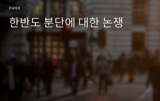 한반도 분단에 대한 논쟁