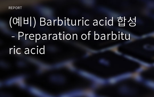 (예비) Barbituric acid 합성 - Preparation of barbituric acid