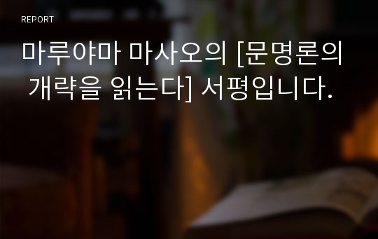 마루야마 마사오의 [문명론의 개략을 읽는다] 서평입니다.