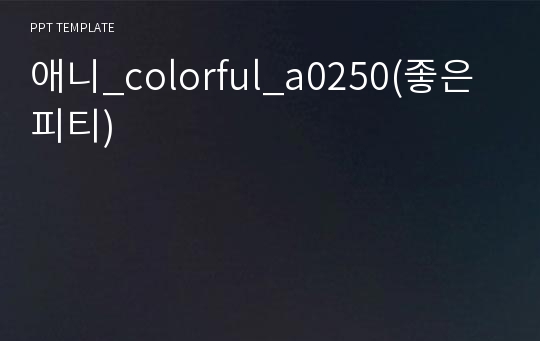 애니_colorful_a0250(좋은피티)