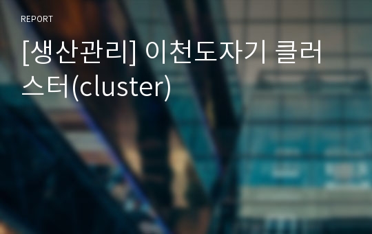 [생산관리] 이천도자기 클러스터(cluster)