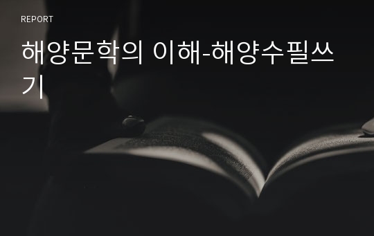 해양문학의 이해-해양수필쓰기