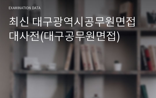 최신 대구광역시공무원면접대사전(대구공무원면접)