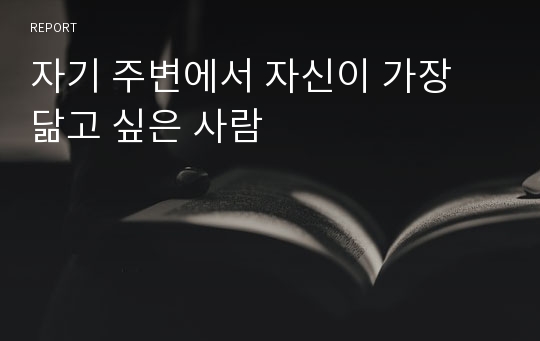 자기 주변에서 자신이 가장 닮고 싶은 사람