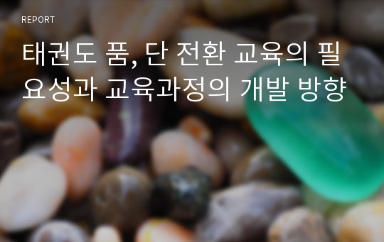 태권도 품, 단 전환 교육의 필요성과 교육과정의 개발 방향