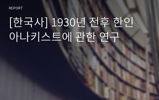 [한국사] 1930년 전후 한인 아나키스트에 관한 연구