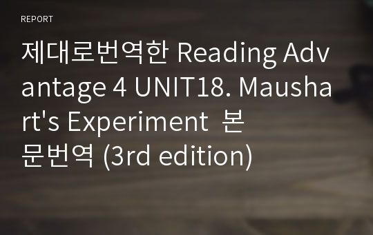 제대로번역한 Reading Advantage 4 UNIT18. Maushart&#039;s Experiment  본문번역 (3rd edition)