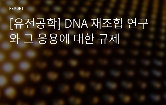 [유전공학] DNA 재조합 연구와 그 응용에 대한 규제