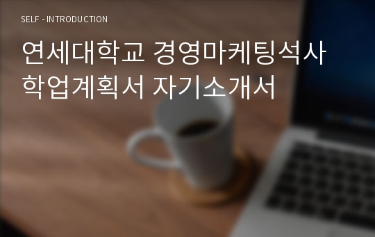 연세대학교 경영마케팅석사 학업계획서 자기소개서