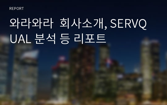 와라와라  회사소개, SERVQUAL 분석 등 리포트