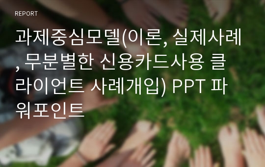 과제중심모델(이론, 실제사례, 무분별한 신용카드사용 클라이언트 사례개입) PPT 파워포인트