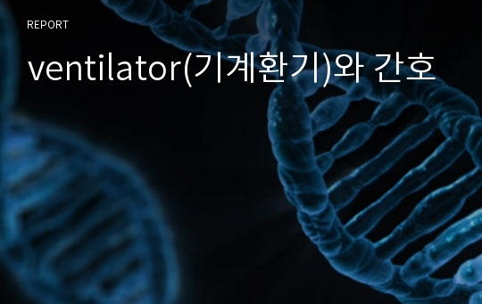 ventilator(기계환기)와 간호