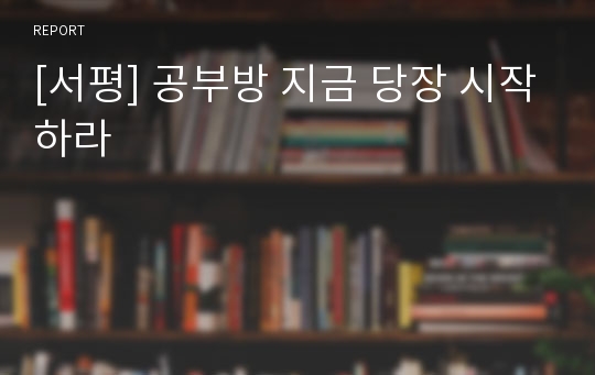 [서평] 공부방 지금 당장 시작하라