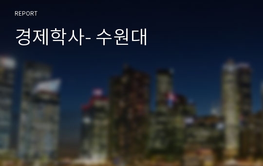 경제학사- 수원대