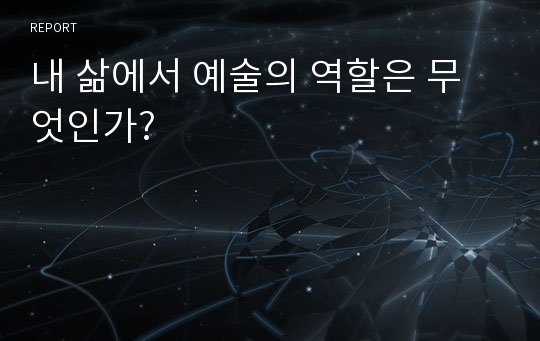 내 삶에서 예술의 역할은 무엇인가?