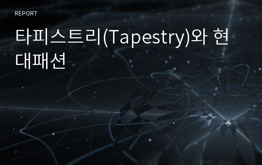 타피스트리(Tapestry)와 현대패션