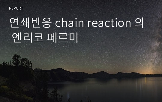 연쇄반응 chain reaction 의 엔리코 페르미