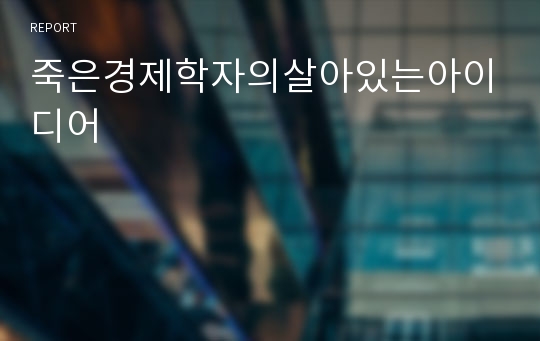 죽은경제학자의살아있는아이디어