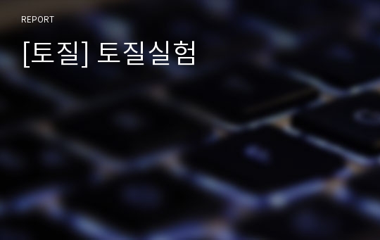 [토질] 토질실험