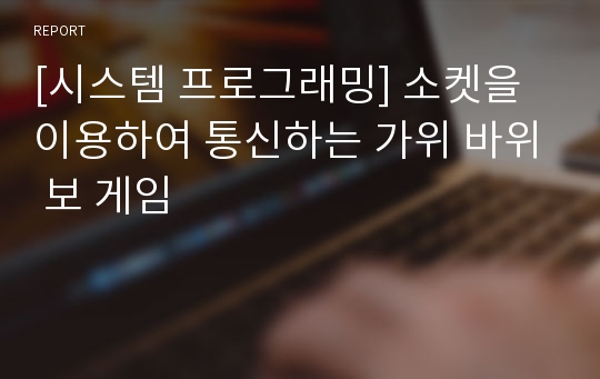 [시스템 프로그래밍] 소켓을 이용하여 통신하는 가위 바위 보 게임