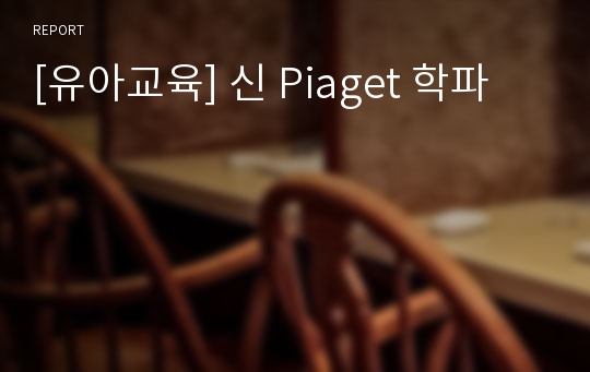 [유아교육] 신 Piaget 학파