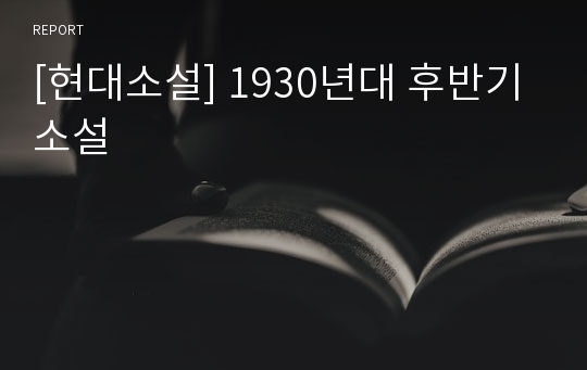 [현대소설] 1930년대 후반기 소설