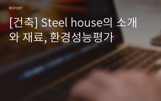 [건축] Steel house의 소개와 재료, 환경성능평가