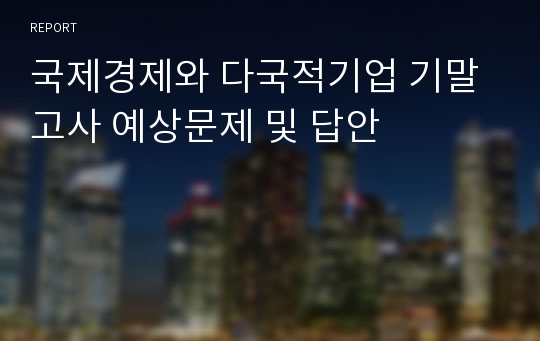 국제경제와 다국적기업 기말고사 예상문제 및 답안